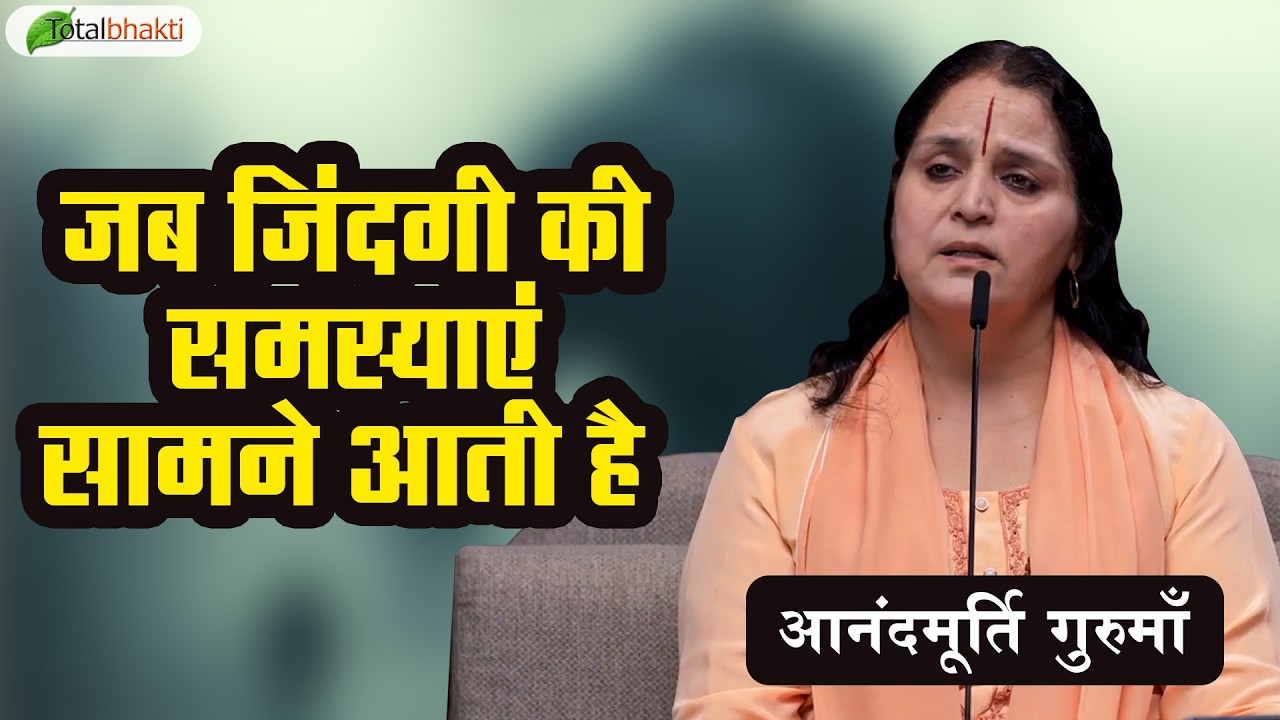 जब जिंदगी की समस्याएं सामने आती है | Thoughts | Anandmurti Gurumaa | Total Bhakti