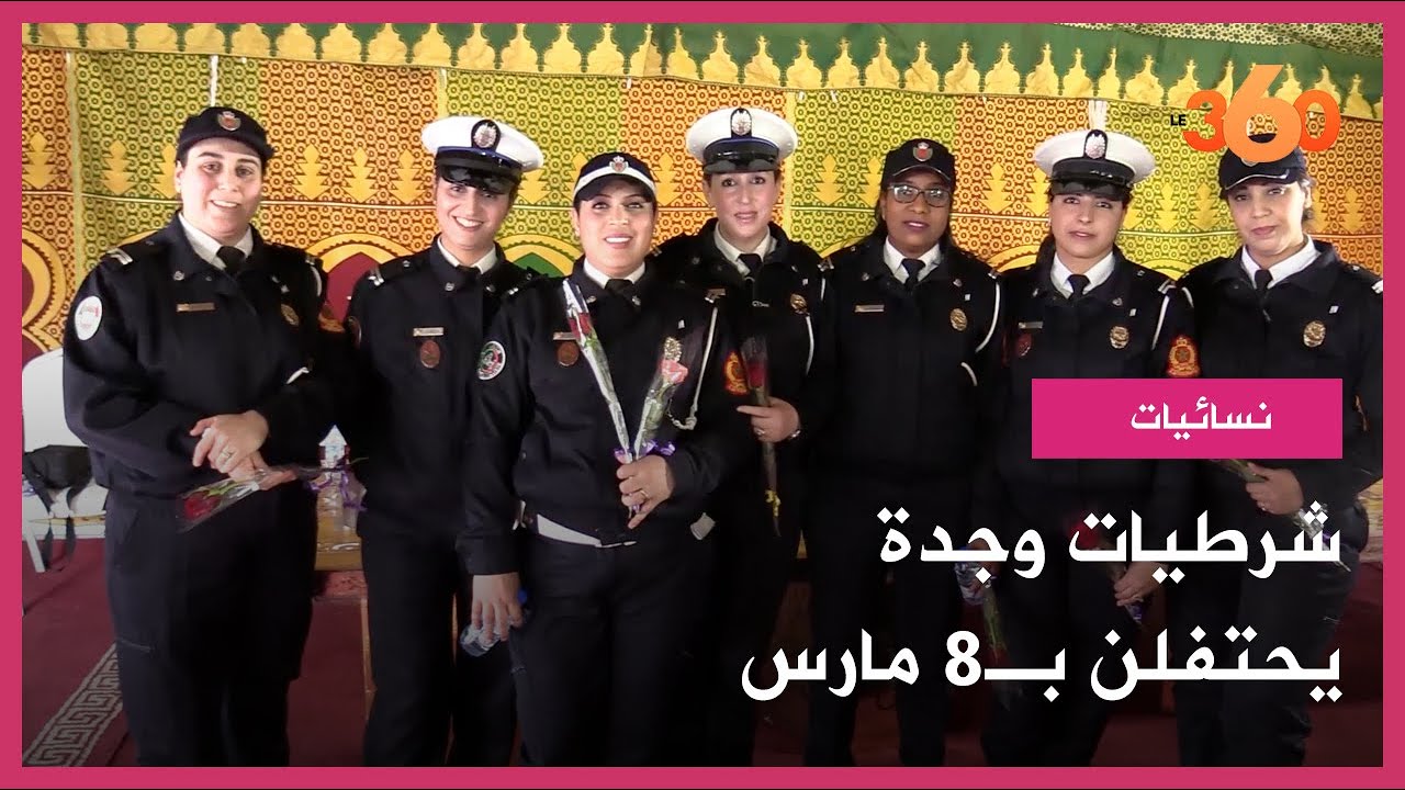 ولاية أمن وجدة تحتفي بنسائها الشرطيات في عيدهن العالمي