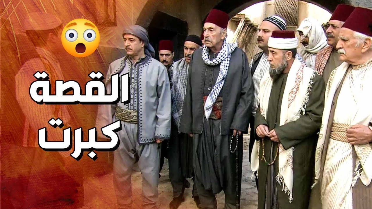 وصلت القصة للقاضي العام حتى يبت فيها وياخدوا منه انذن حتى يهـ ـدروت دمه لأبو عبدو الندل😱 ـ قمر الشام