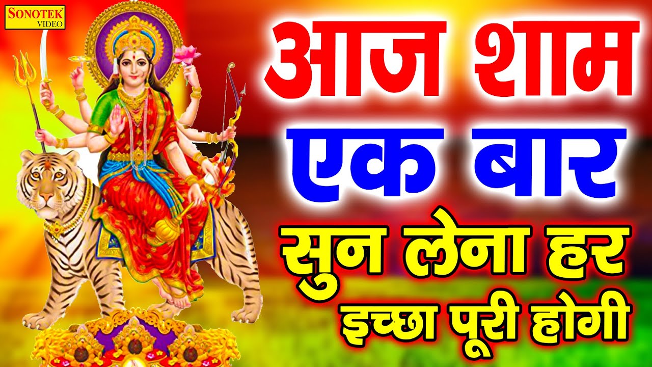 Live : आज शाम दुर्गा माता की इस वंदना को सुनने से मातारानी प्रसन्न होकर सभी मनोकामनाएं पूर्ण करती है