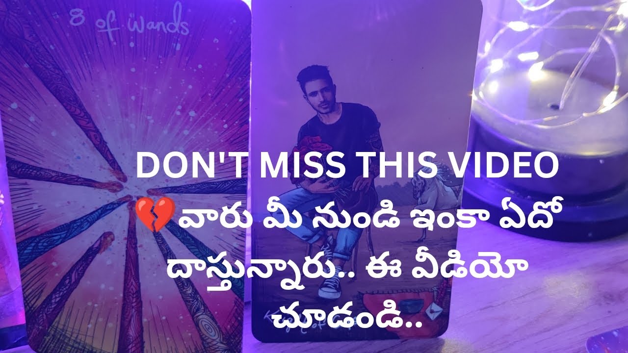 వారు మీ నుండి ఇంకా ఏదో దాస్తున్నారు ఈ వీడియో చూడండి DON'T MISS THIS VIDEO  TAROT READING❤️9948424222