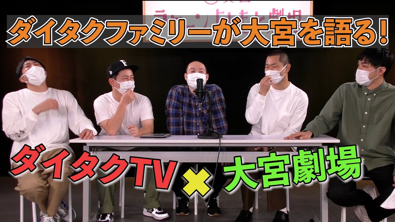 ダイタクファミリーが大宮を語る！【ダイタクTV×大宮ラクーンよしもとチャンネル】