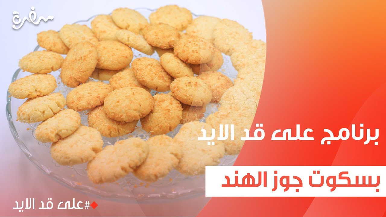 بسكوت جوز الهند | نجلاء الشرشابي