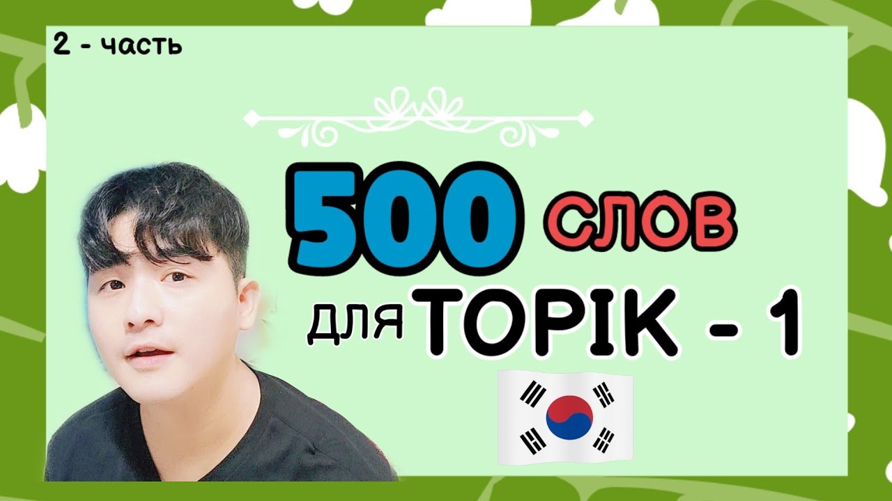 500 слов для ТОПИК(TOPIK) с Mr.Song - 1,2 уровень. Корейский язык. 2 часть