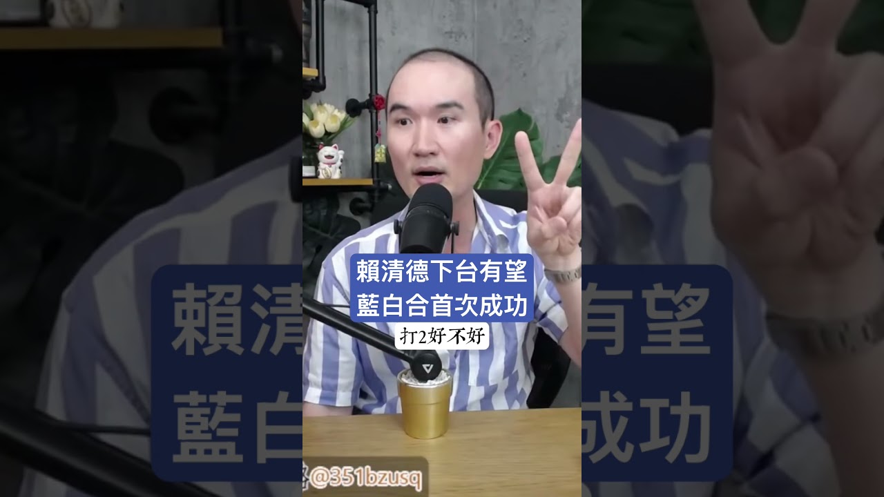 賴清德下台有望藍白合首次成功