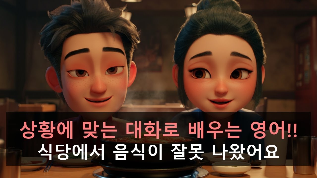 [영어 대화 듣기] 식당에서 음식이 잘못 나왔어요 | 10분 반복 훈련 | 영어 회화