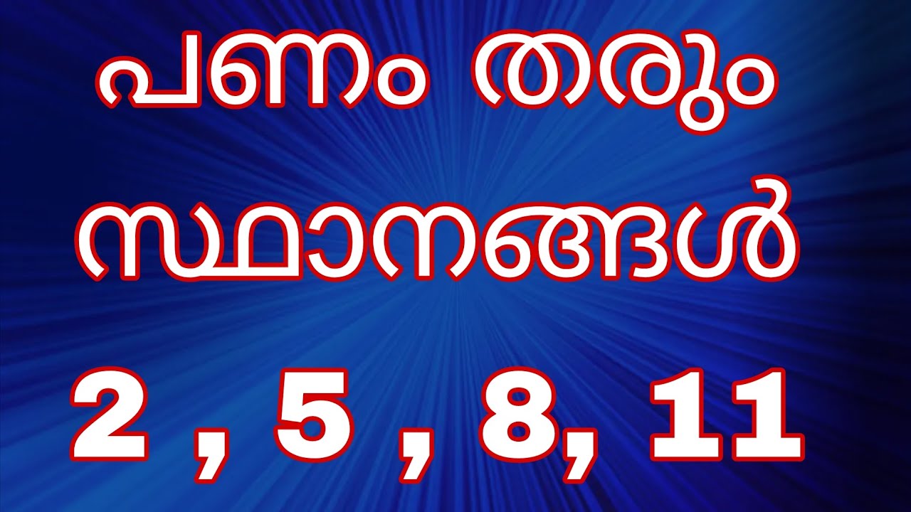 പണം തരും സ്ഥാനങ്ങൾ  2,5,8,11 