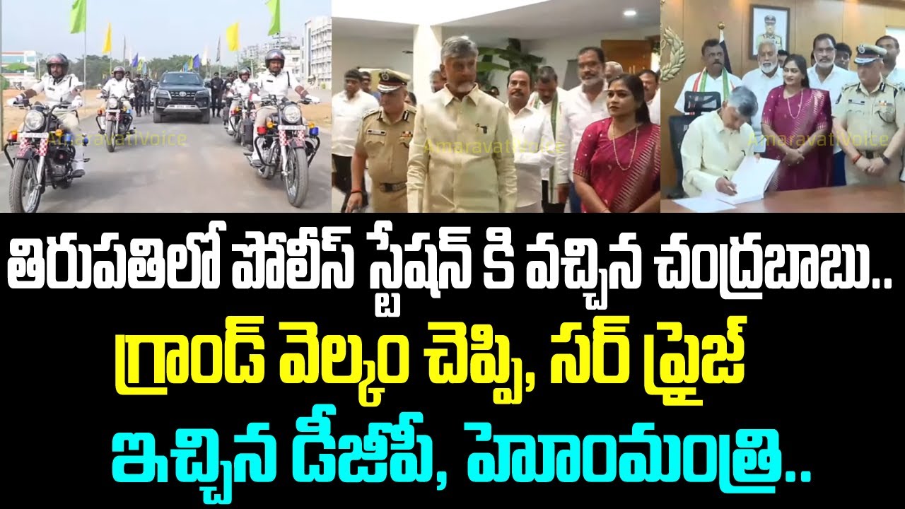 తిరుపతిలో పోలీస్ స్టేషన్ కి వచ్చిన చంద్రబాబు.. గ్రాండ్ వెల్కం చెప్పి, సర్ ప్రైజ్ ఇచ్చిన డీజీపీ,