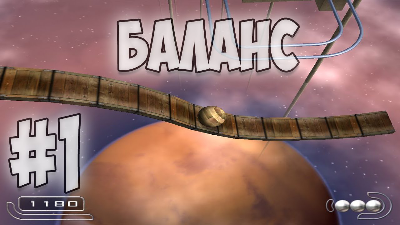 Ballance: Увлекательная игра-головоломка! :)  - #1