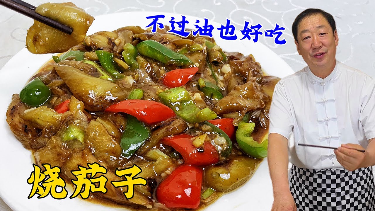 少油版烧茄子，不油炸不直接炒，纯家常配方，老厨的秘诀拌饭神器#老东北美食 #food #家庭菜 #美食