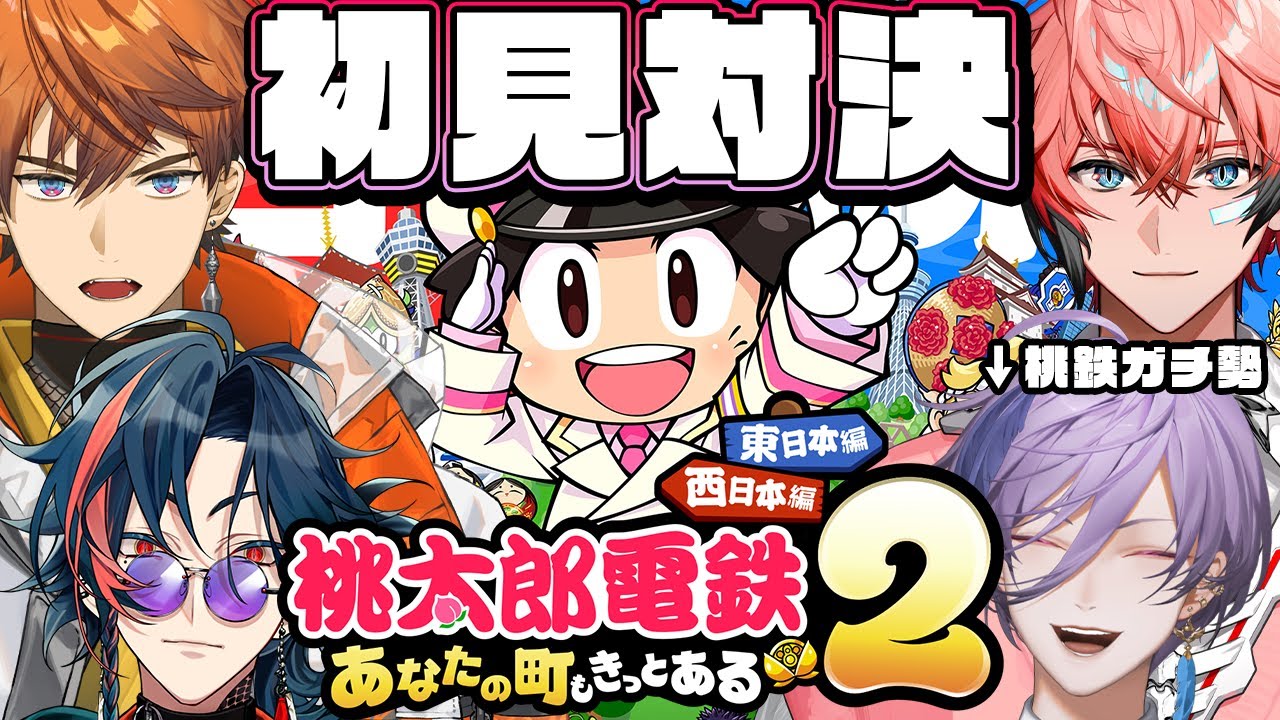 【桃鉄２】完全初見プレイなら桃鉄ガチ勢に勝てる説！with 3AKG【榊ネス/北見遊征/魁星/赤城ウェン/にじさんじ】