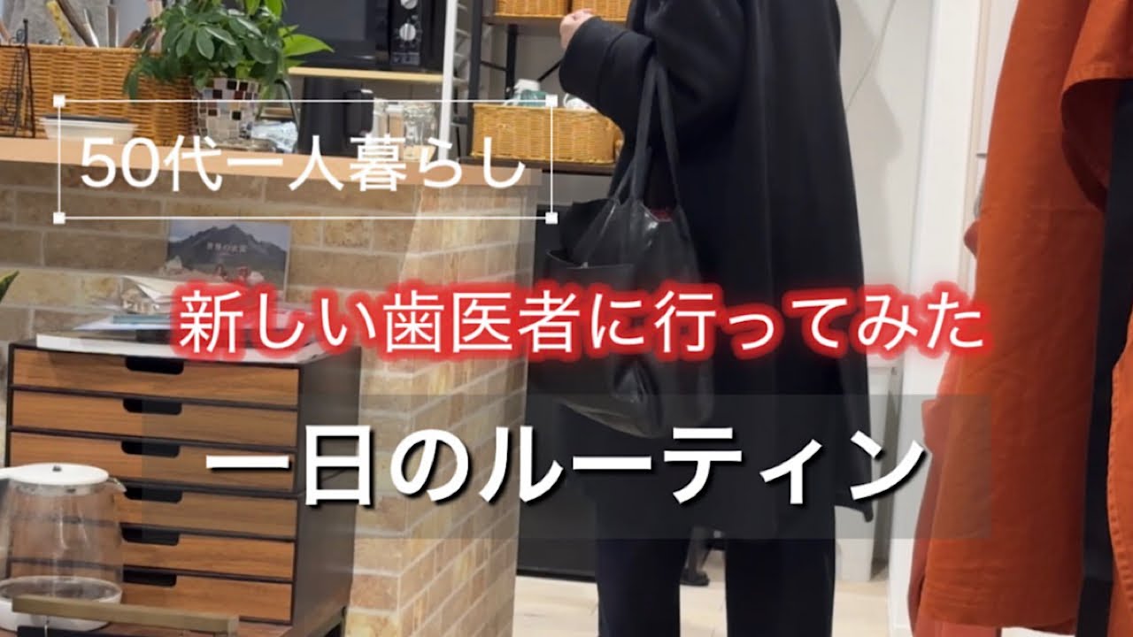 【一日のルーティン】50代一人暮らし/歯医者体験談/日常ASMR vlog 朝ごはん 昼ごはん ゴミ捨て