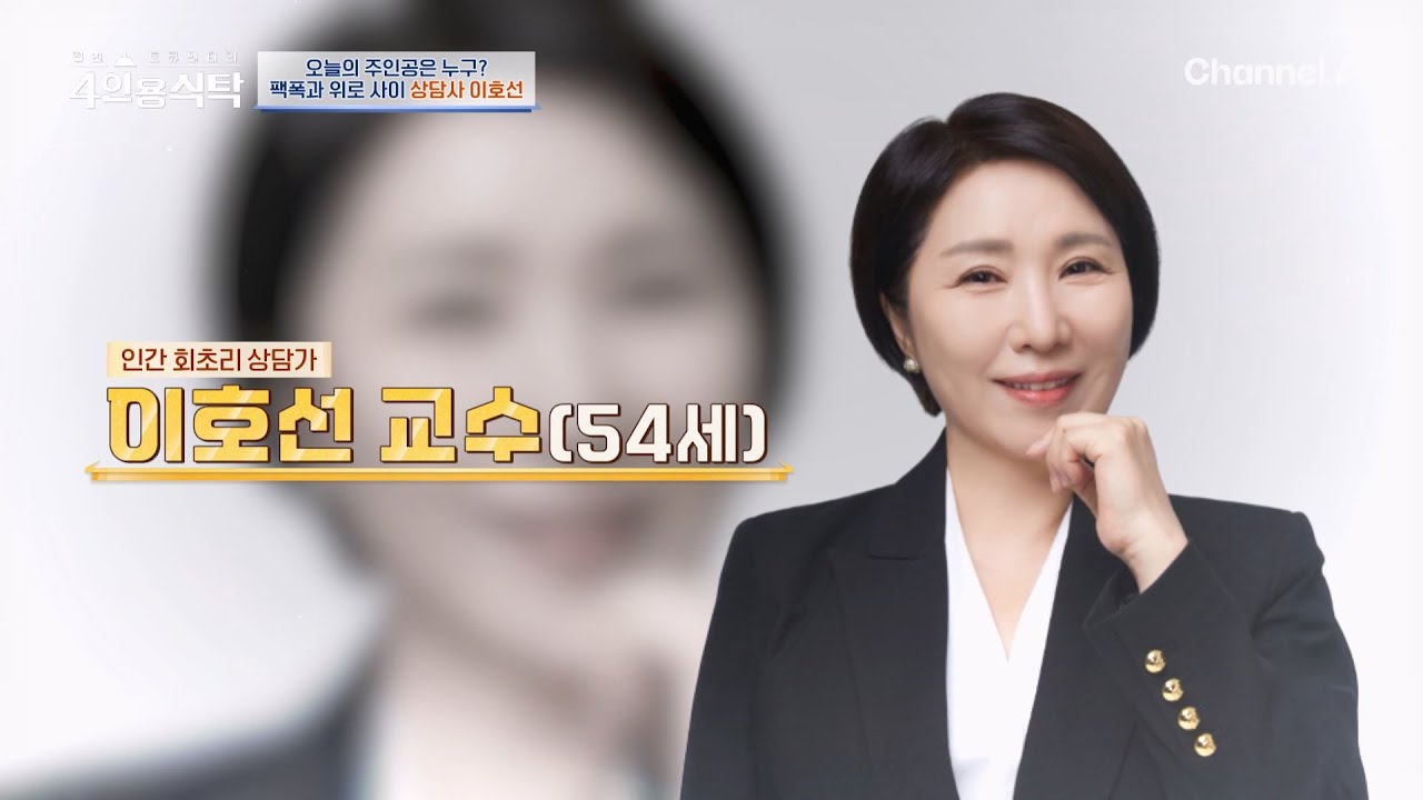 [교양] 4인용 식탁 118회 _ 251222 _ ‘인간 회초리’ 중·노년 전문 심리 상담가 이호선!