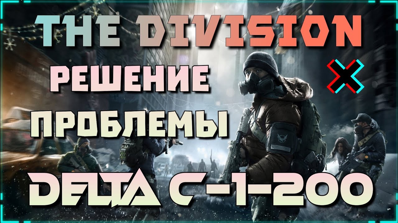 The Division Delta C-1-200 - Решение Проблемы (SOLUTION)