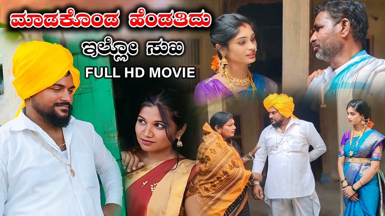 ಪ್ರೀತಿ ಮಾಡಿದಾಕಿ ತೋರಿಷ್ಯಲ ಸ್ವರ್ಗ ಸುಖ Full Movie Balu Pawar | Uttar karanataka comedy | #balupawar #uk