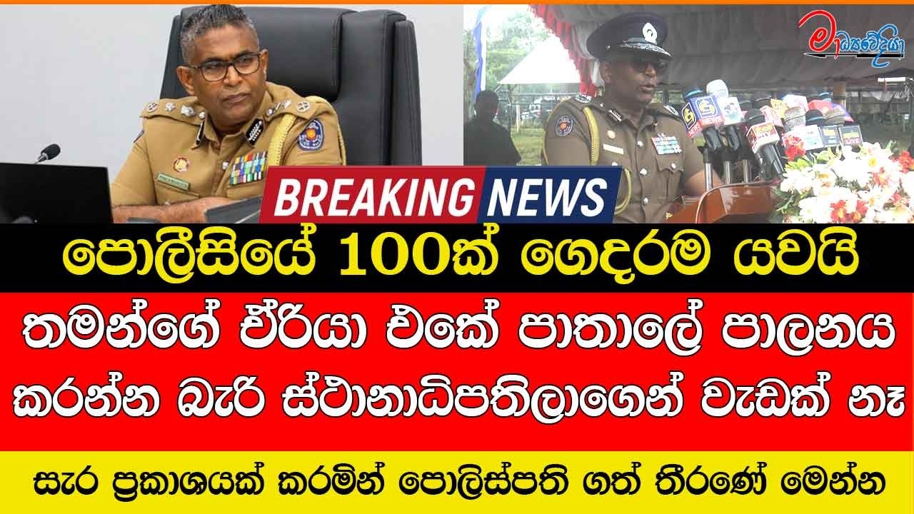 තමන්ගේ ඒරියා එකේ පාතාලේ පාලනය කරන්න බැරි ස්ථානාධිපතිලාගෙන් වැඩක් නෑ පොලීසියේ 100ක් ගෙදරම යවයි