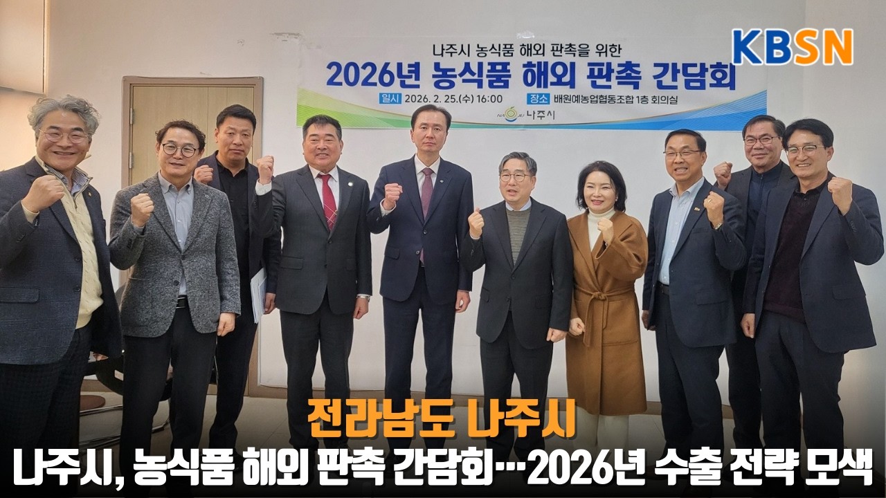 나주시, 농식품 해외 판촉 간담회…2026년 수출 전략 모색