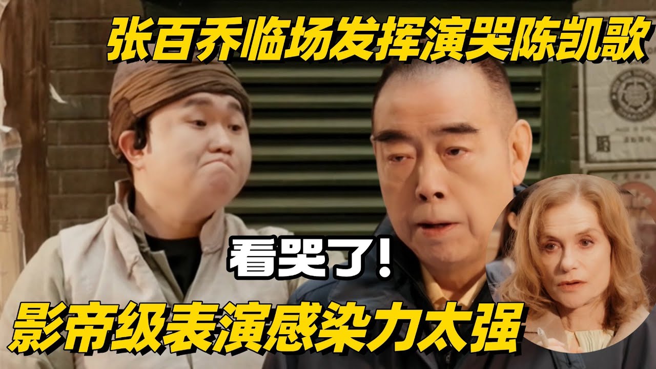 《🏆演员请就位S3》看哭陈凯歌！张百乔影帝级演绎脑瘫患者 临场发挥感染力太震撼 #演员请就位s3 #演员请就位 #陈凯歌 #张百乔 #综艺show