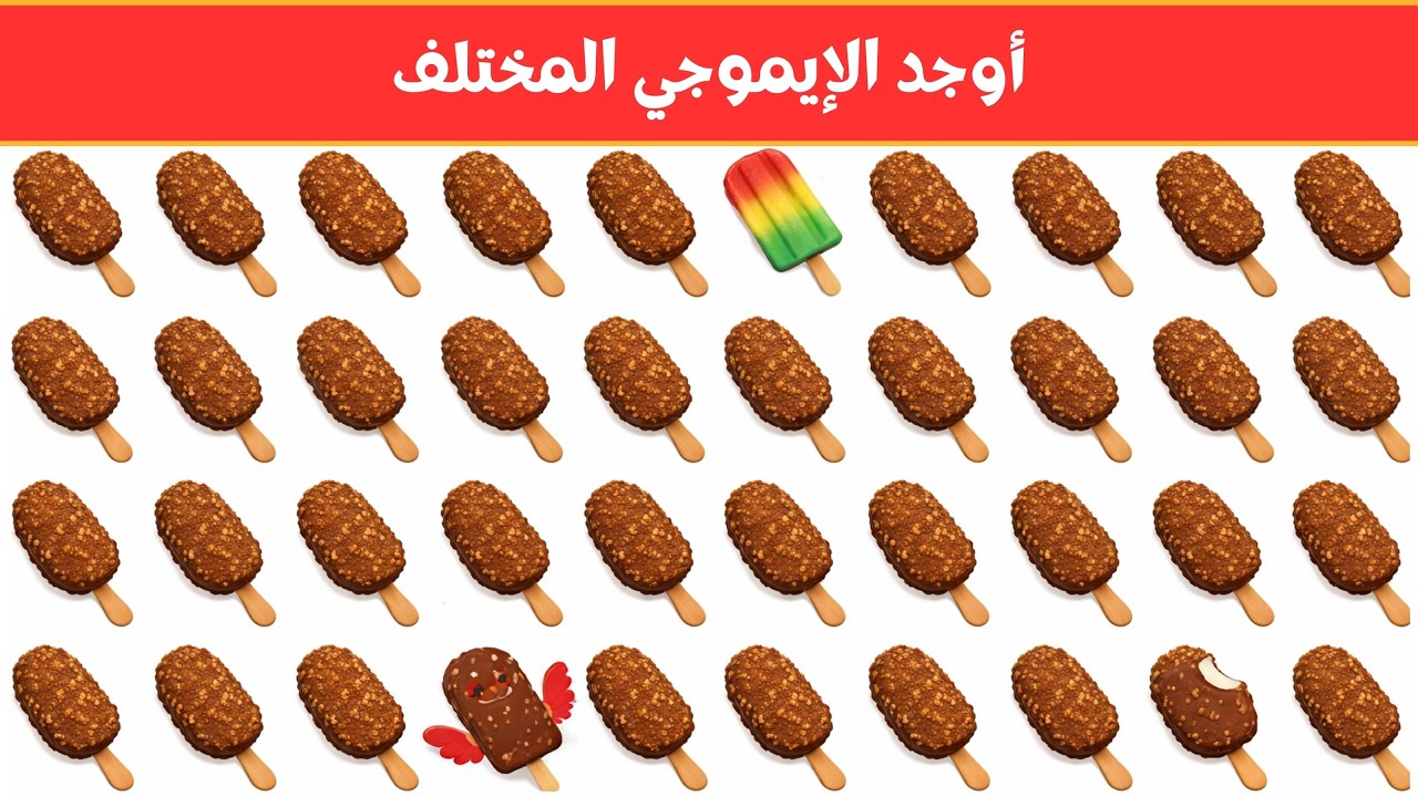 أوجد الايموجي المختلف !! أوجد الشكل المختلف في 20 ثانية فقط  !!! لغز صعب !! الغاز صعبة
