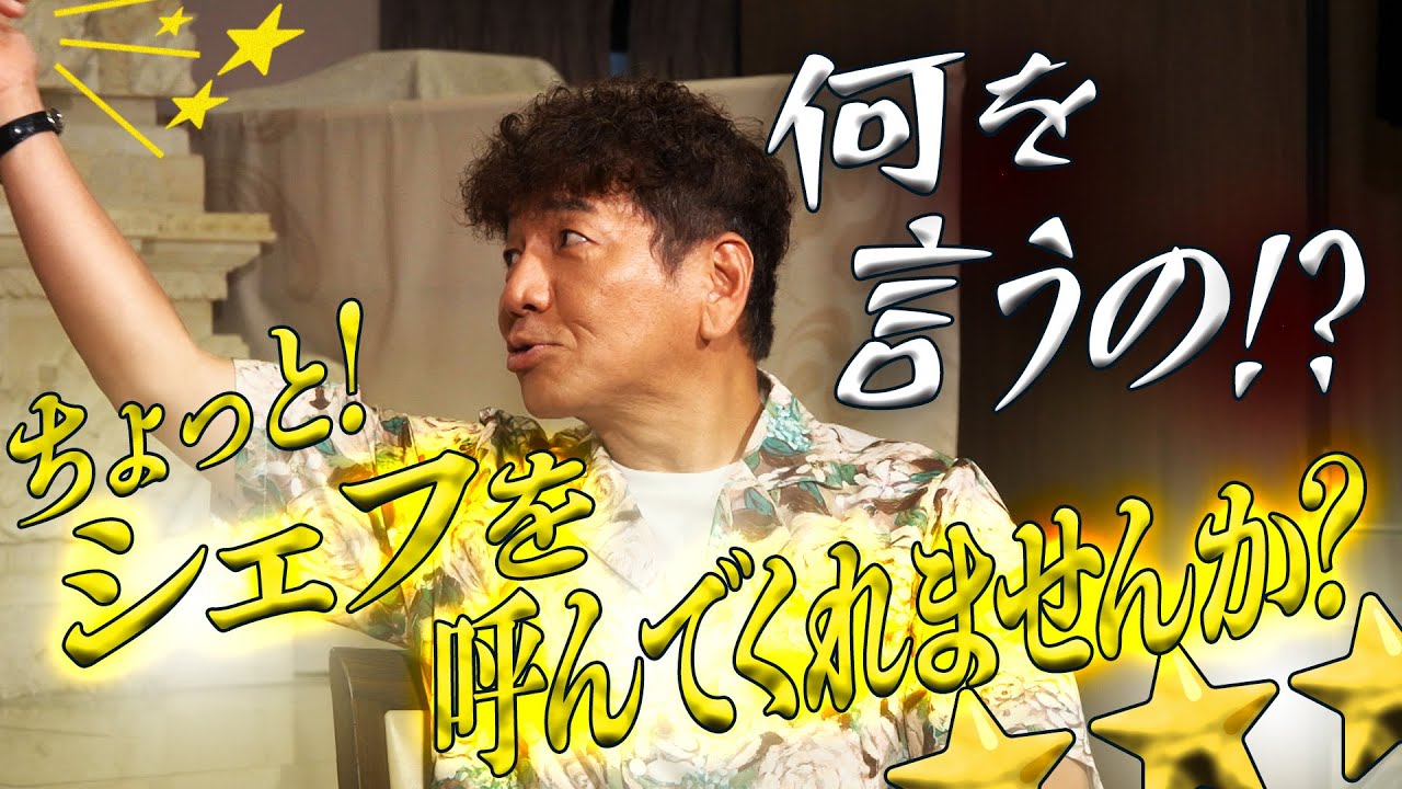 あの〜、シェフを呼んでもらえますか？【太田上田＃５０９①】