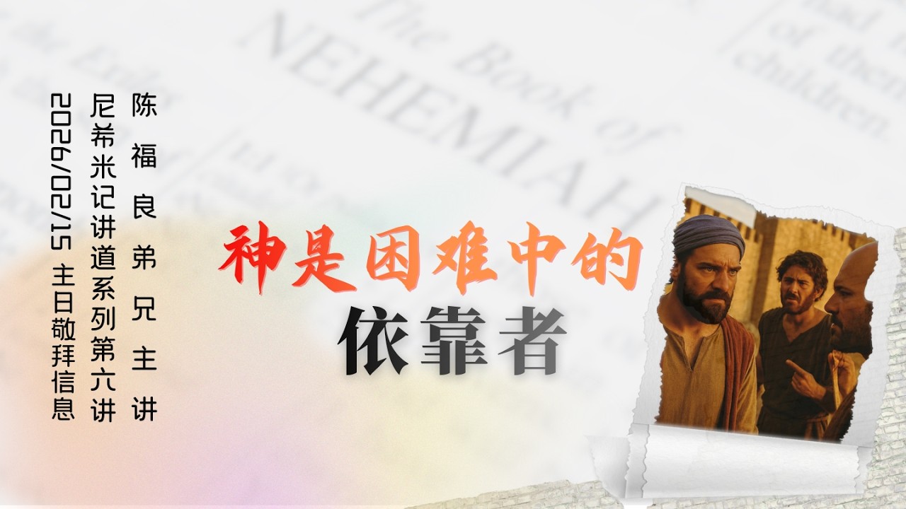 2026/02/15【神是困难中的依靠者】陈福良弟兄 | 尼希米记 | 纯信息