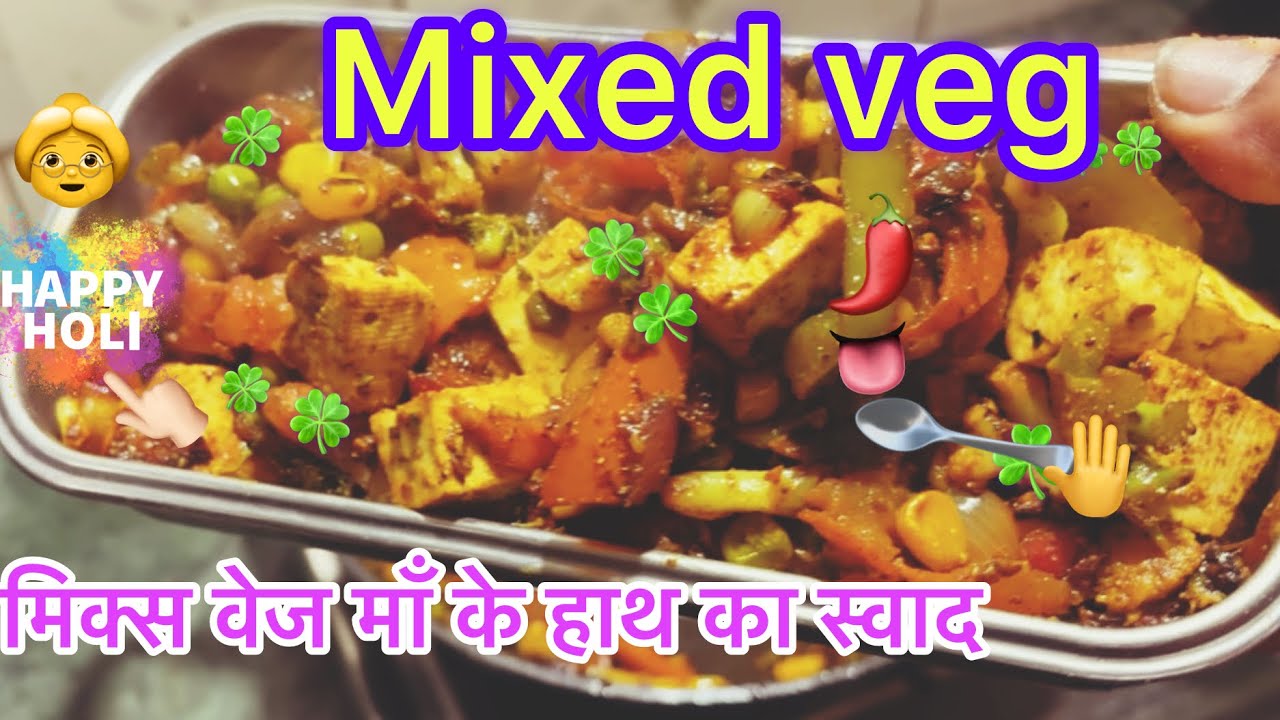 #cooking #heldifood #recipe #easyrecipe #mixed veg#क़ैसे कम टाइम में बना (टेस्टी मिक्स वेज)माँ के ..