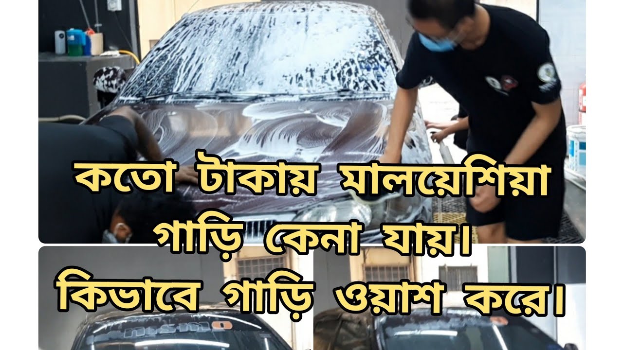 মালয়েশিয়া গাড়ির দাম কতো||কিভাবে যত্ন করে গাড়ি ওয়াশ করে দেখুন||