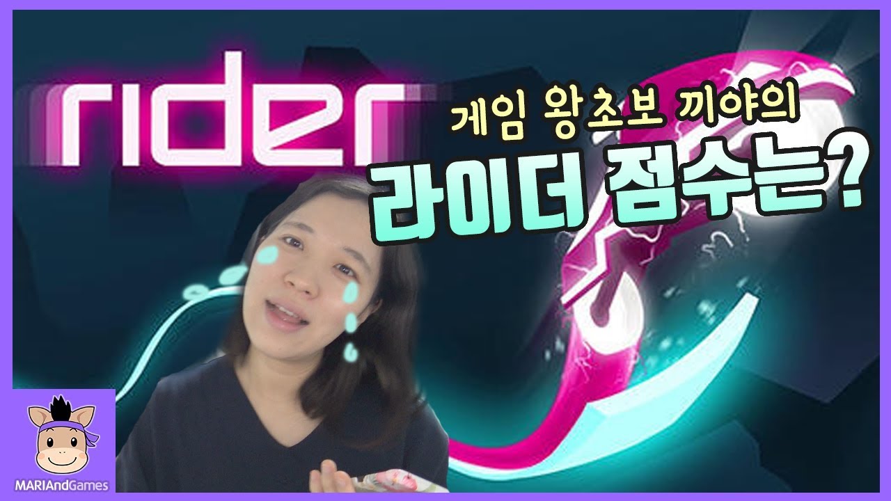 라이더 게임 왕초보 끼야가 한다면 과연 몇점? ♡ 라이더 Rider 꿀잼 모바일 게임 Rider mobile game | 말이야와게임들 MariAndGames