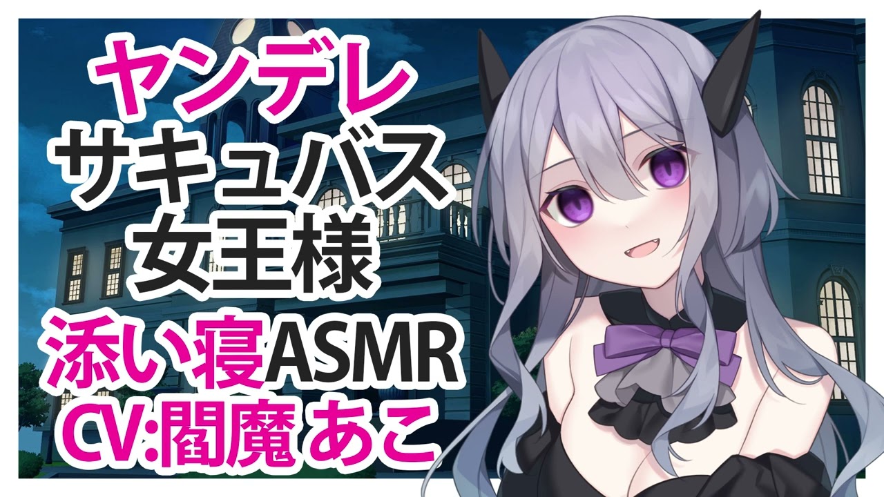 【添い寝】ヤンデレサキュバス女王様【ASMR】CV 閻魔あこ Yandere Succubus Queen