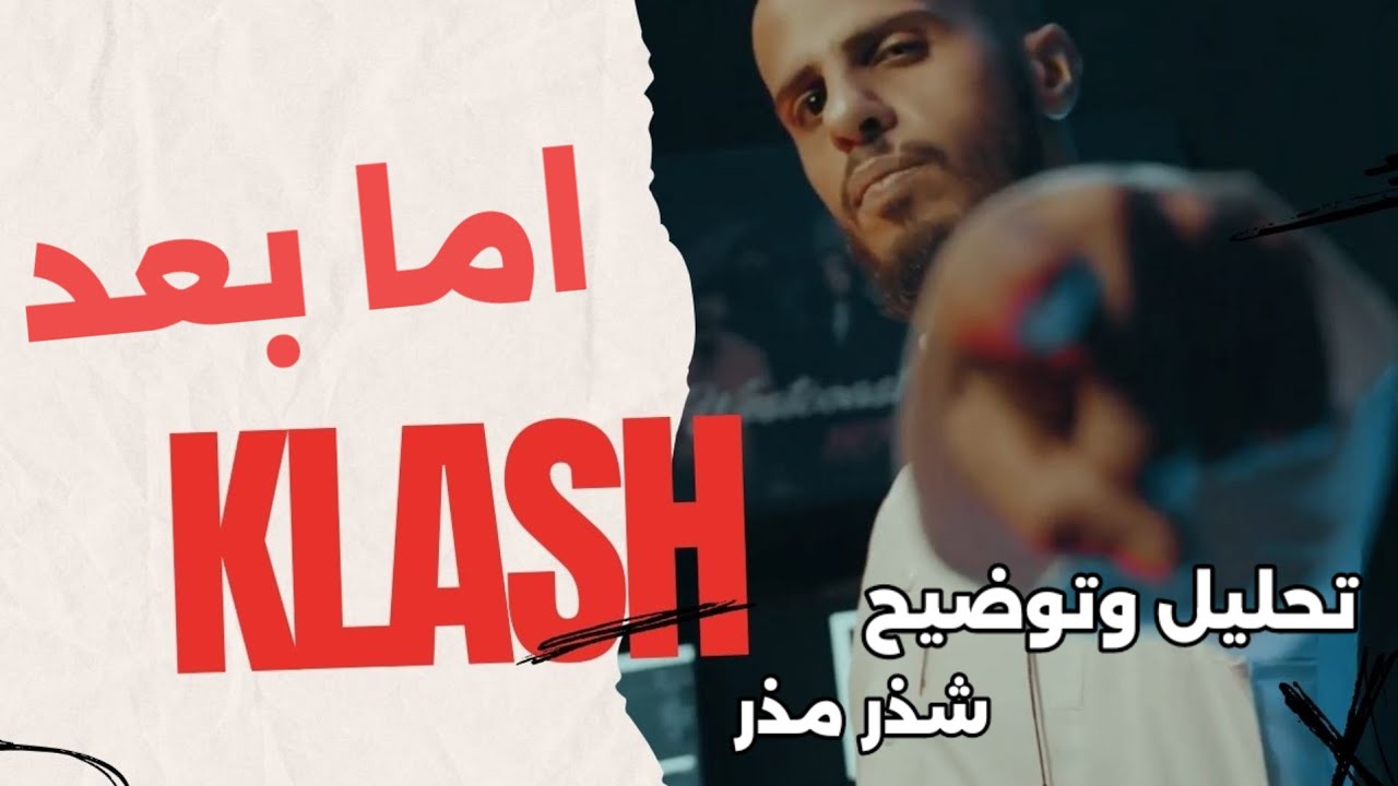 تحليل اما بعد - كلاش - شذر مذر
