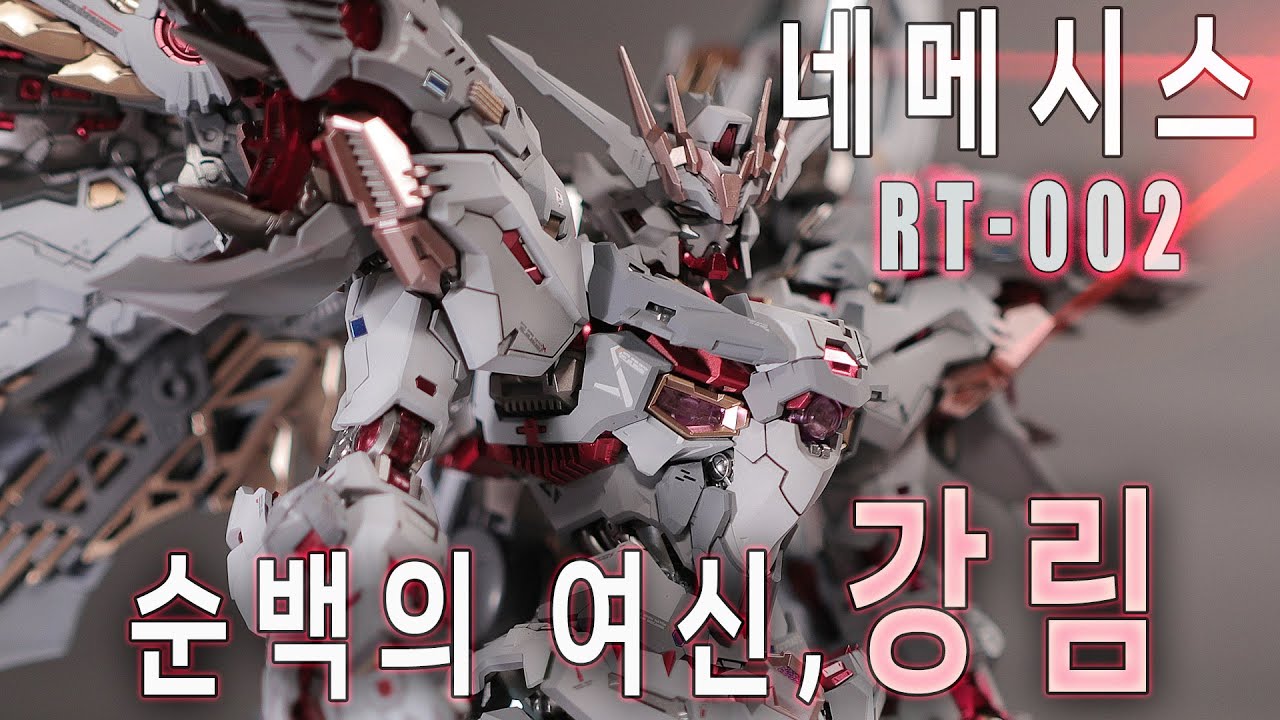 순백의 여신 강림… RT-002 네메시스 도색 완성작 대공개! 무한신성 [인피니트디멘션]