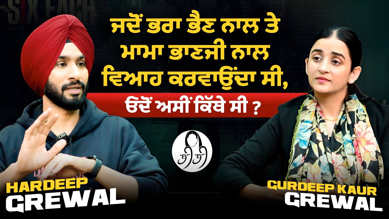 ਅੱਜ-ਕੱਲ੍ਹ ਵਿਆਹ ਨਹੀਂ, agreement ਹੋ ਰਹੇ ਆ । Hardeep Grewal l Interview l Gurdeep Grewal l BIBI