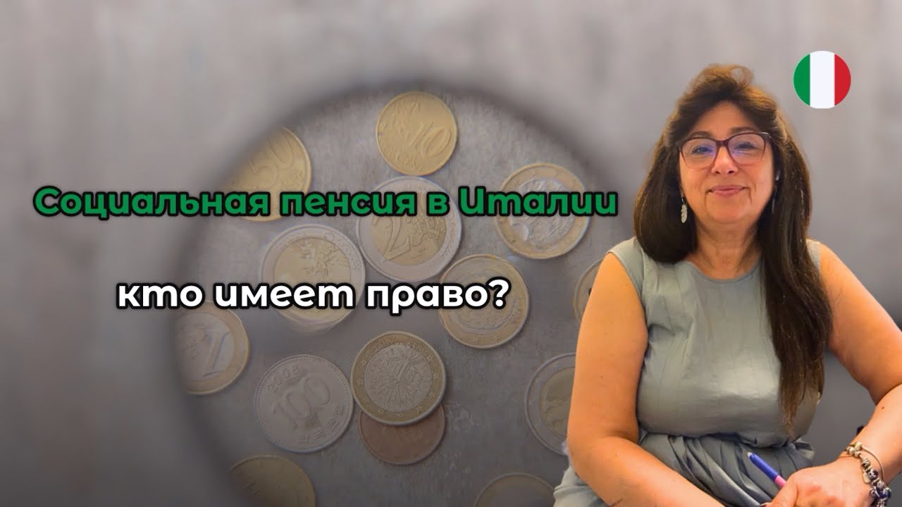 Социальная пенсия в Италии: кто имеет право и как её получить