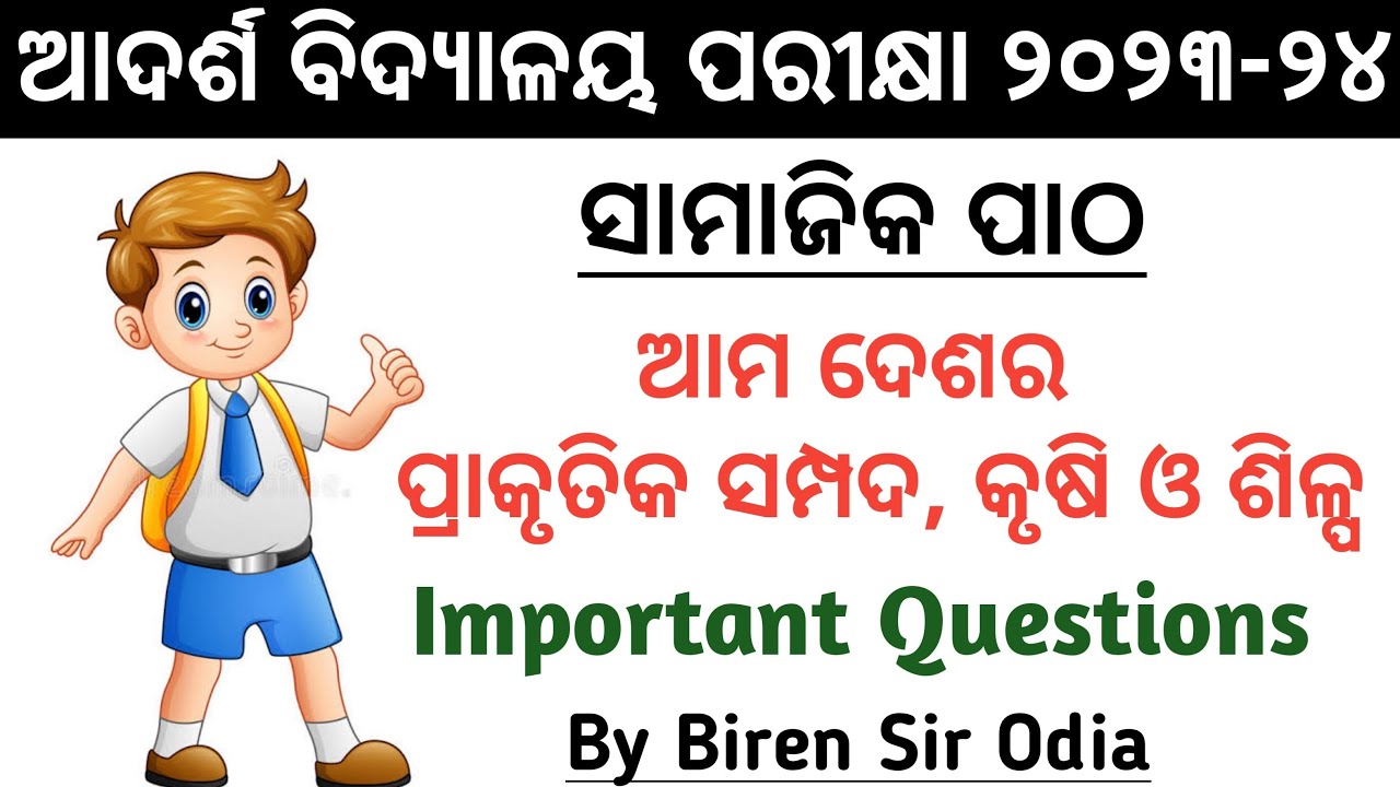 Odisha Adaraha Vidyalaya Entrance Exam -2023 l l ସାମାଜିକ ପାଠ କ୍ଲାସ୍-୦୬ l By Biren Sir Odia