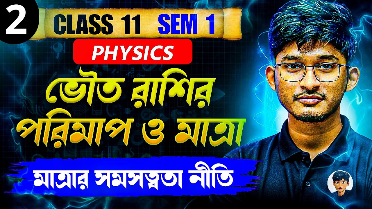 (দ্বিতীয়  ক্লাস) Class 11 Physics Online Batch Demo Class | WBCHSE, JEE, NEET প্রস্তুতির জন্য 💡📚