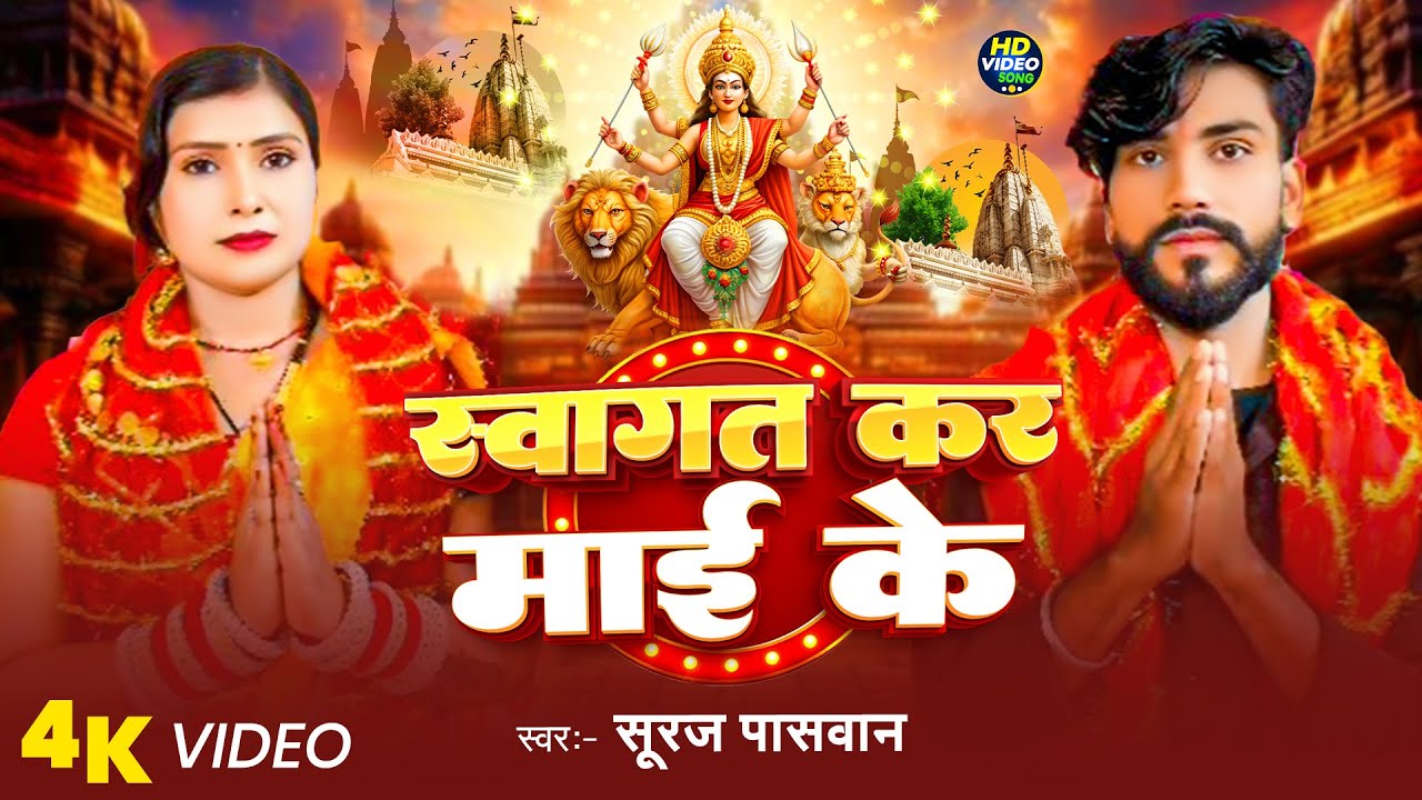 #Video | स्वागत कर माई के | #Suraj Paswan | Swagat Kar Mai Ke | #New Bhojpuri Devi Geet | #2025