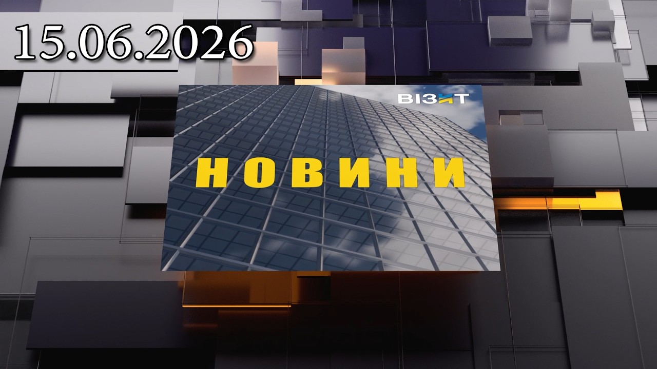 Новини Кременчук 15.06.2026