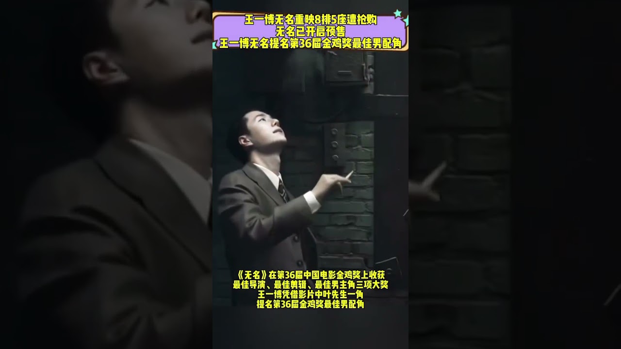 王一博  电影  无名  重映  已开启预售  8 排 5 座  遭  粉丝及影迷  疯狂抢购