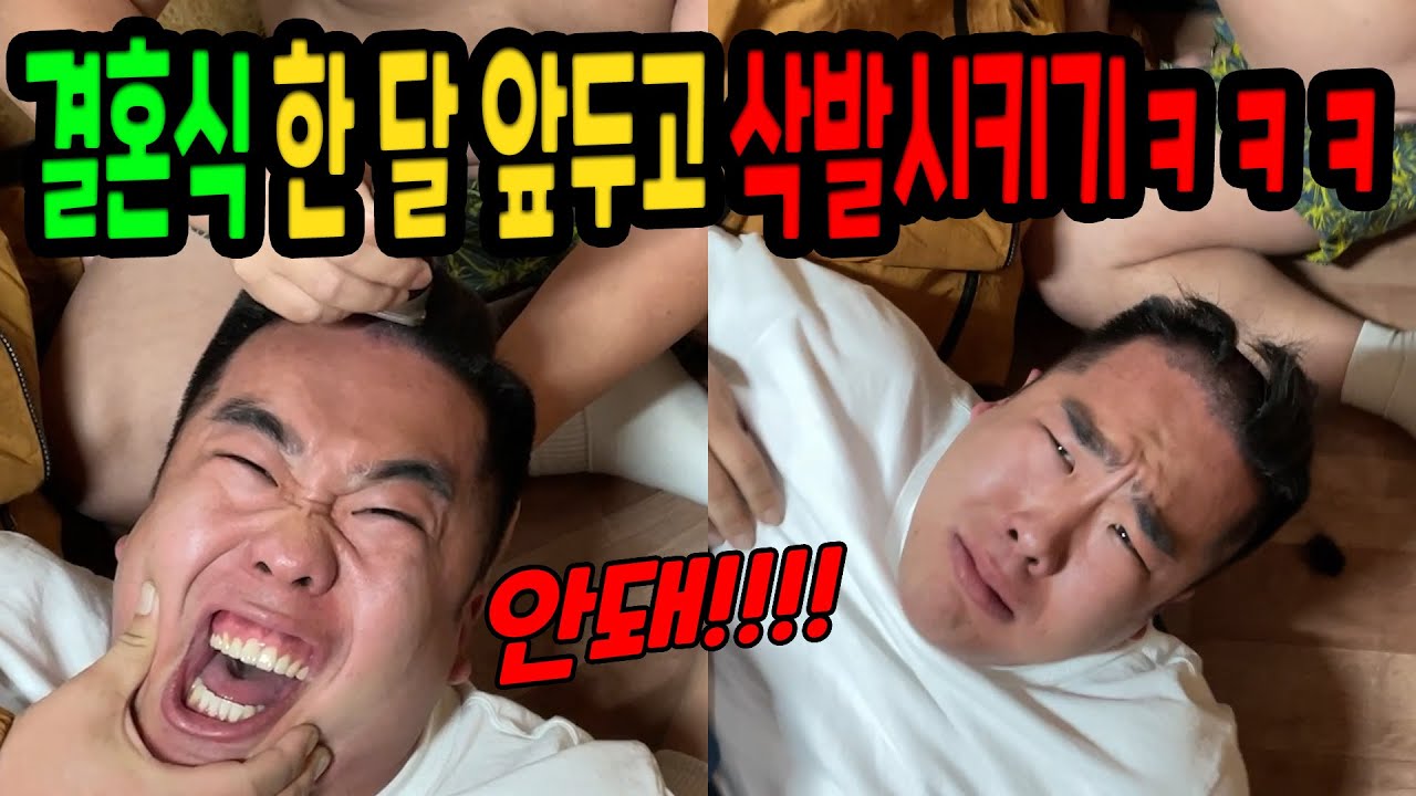 결혼식 한달 앞두고 머리 밀어버리기ㅋㅋㅋ