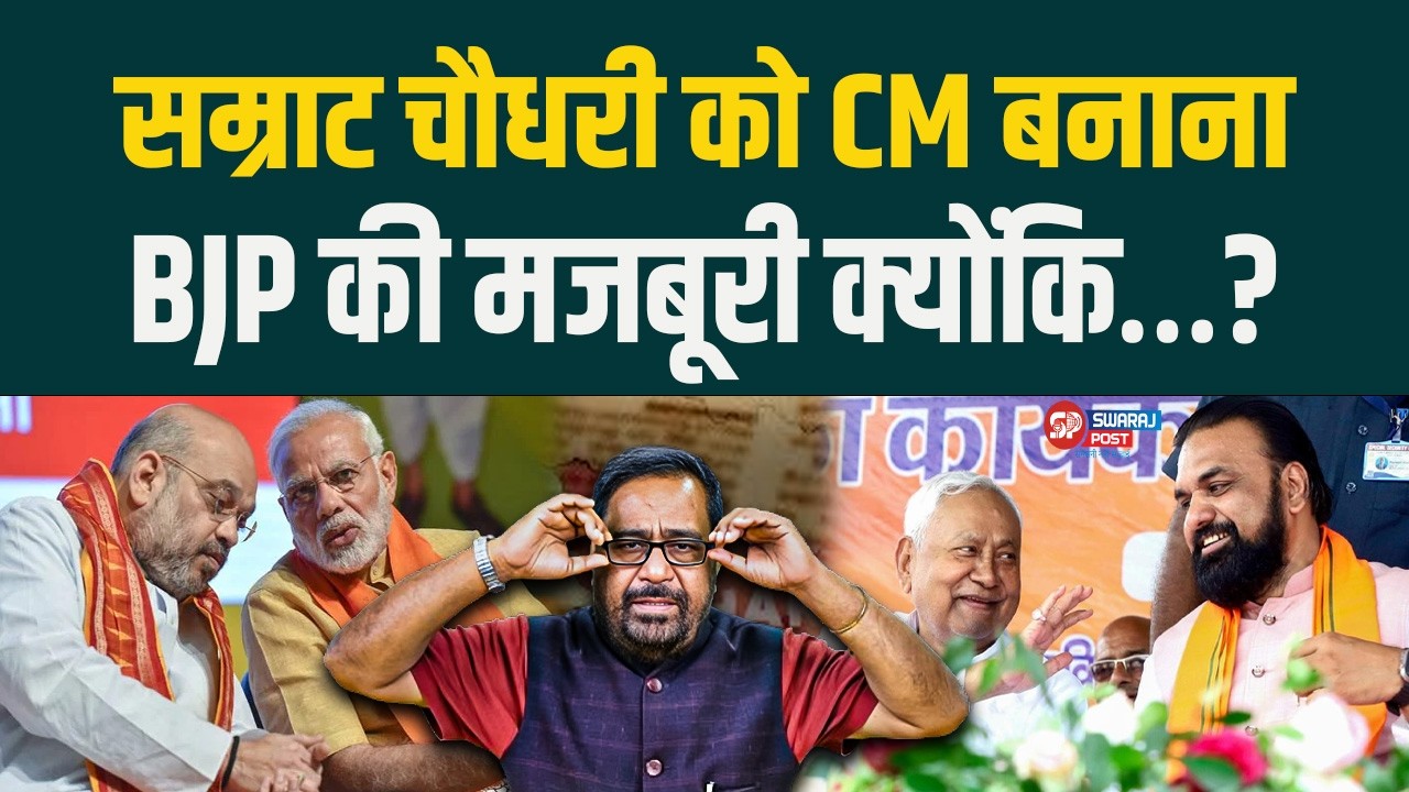 Samrat Choudhary को CM बनाना BJP की मजबूरी क्योंकि…?