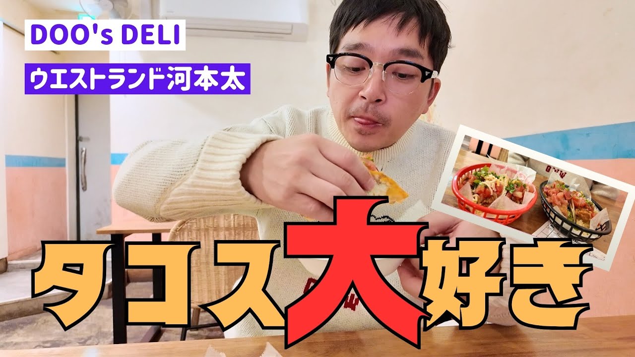 【横須賀】人生で一番うまいタコスを食べた【ウエストランド河本】