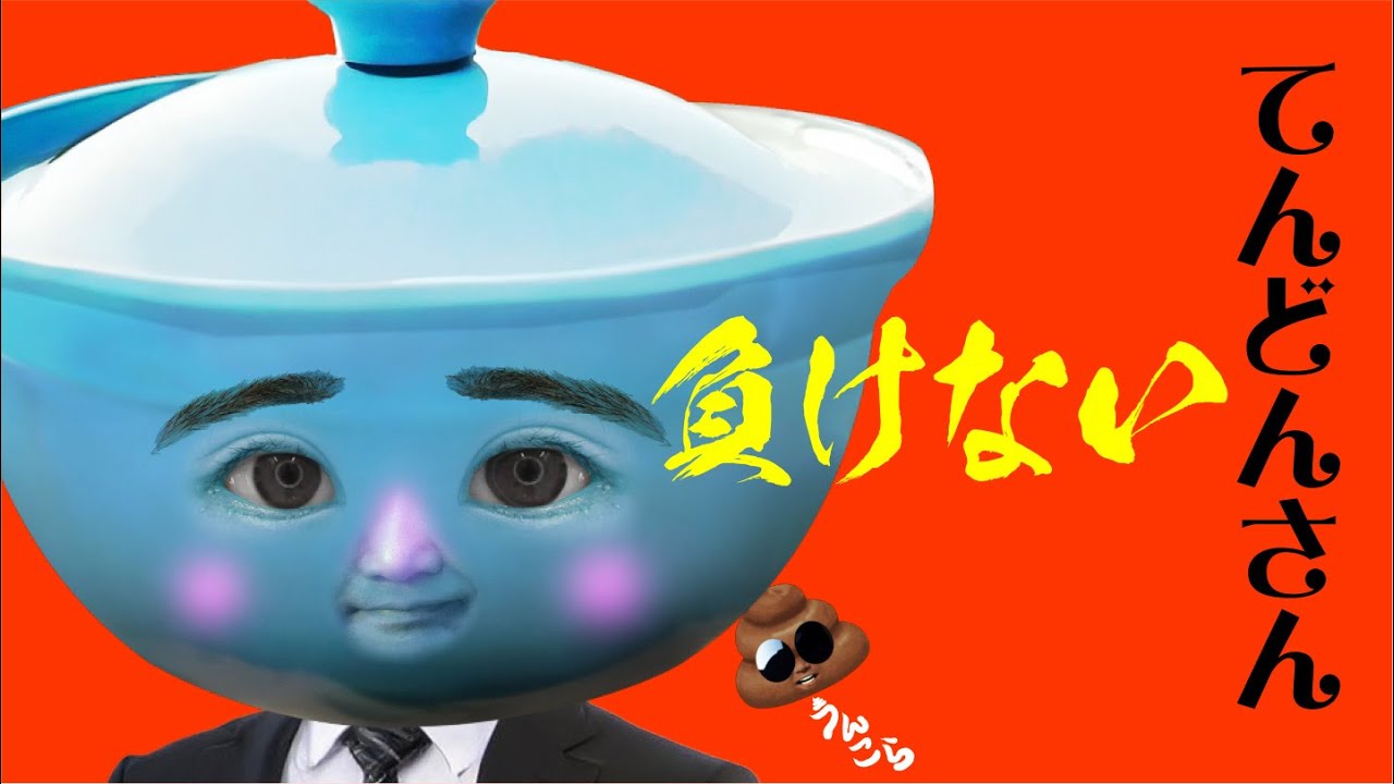63うんこ「負けない！てんどんさん」