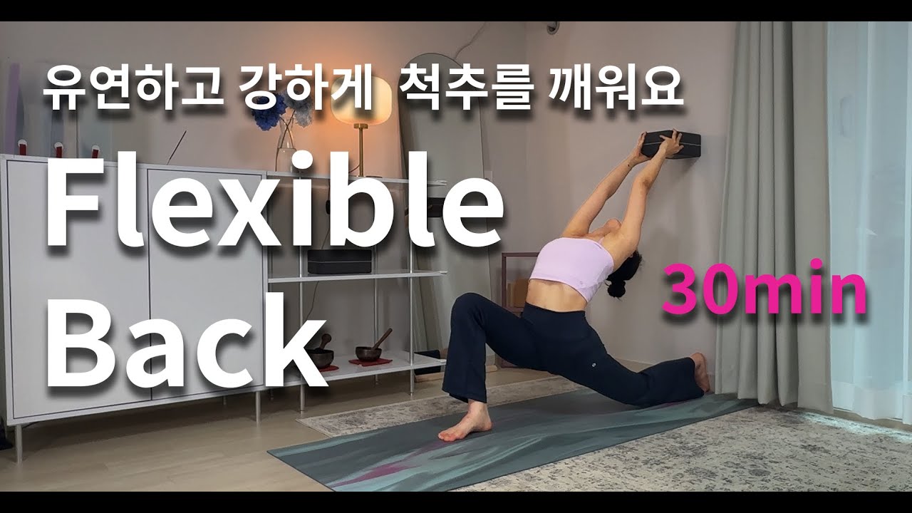 [30분요가] 척추의 유연성과 힘을 길러 후굴연습 | 빈야사요가 | 중급요가 | 루트인요가