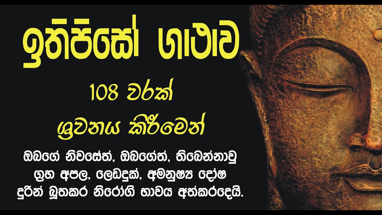 ඉතිපිසෝ ගාථාව 108 වරක්,ithipiso gathawa 108 warak,niwan#maga,නිවන්මග