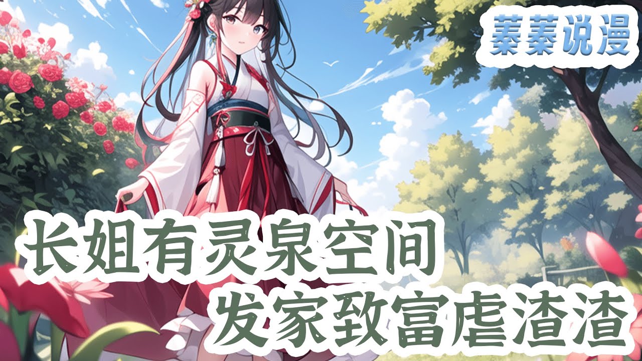 最新小说💕《长姐有灵泉空间，发家致富虐渣渣》外科医生牟新玥被渣男和小三推下悬崖。悬崖坠落，灵魂出窍，阴差阳错穿越到一个架空的年代。农家长姐，母亲早亡，爹爹外出未归，她带着弟弟妹妹..#小说 #蓁蓁说漫