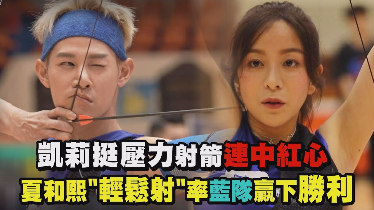 【全明星運動會】凱莉挺壓力射箭連中紅心 夏和熙