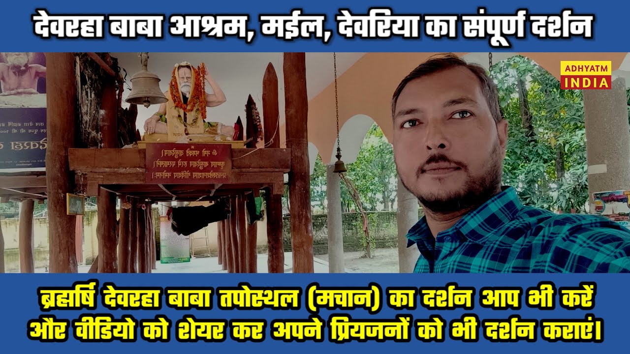 देवरहा बाबा आश्रम मईल, देवरिया का संपूर्ण दर्शन दर्शन | Devraha Baba Ashram Ka Sampurn Darshan