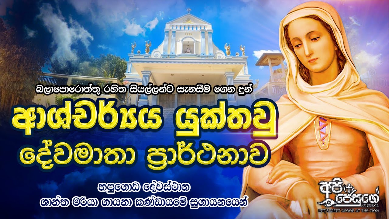 LITANY OF THE MOTHER MOST ADMIRABLE - ආශ්චර්යය යුක්තවූ දේවමාතා ප්‍රාර්ථනාව