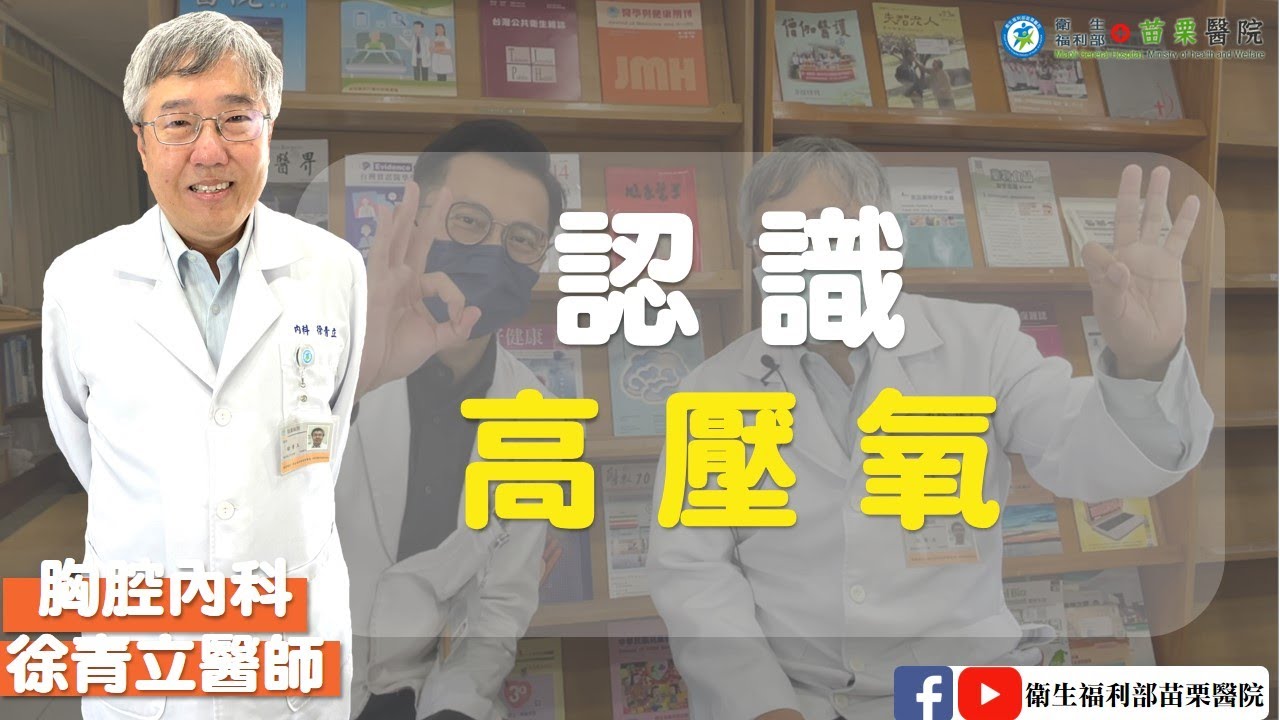 認識高壓氧