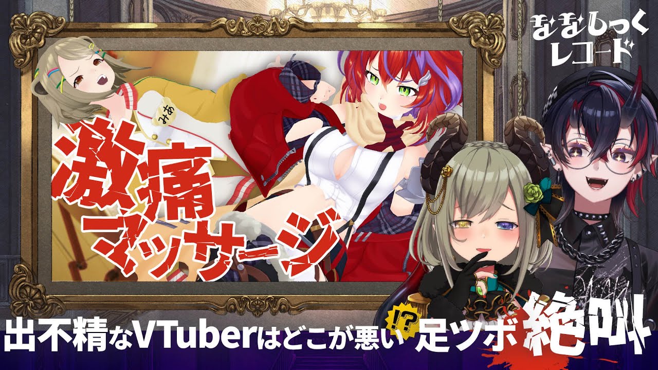 【 絶叫 】不健康だと激痛⁉️ 足ツボマッサージ【 ななしっくレコード#2 】